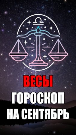 ВЕСЫ - ГОРОСКОП на СЕНТЯБРЬ