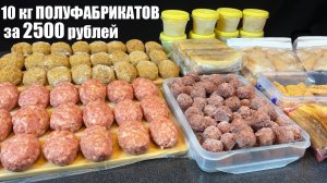 ЭКОНОМНАЯ заготовка ПОЛУФАБРИКАТОВ: 2500 рублей = 10 КГ заготовок