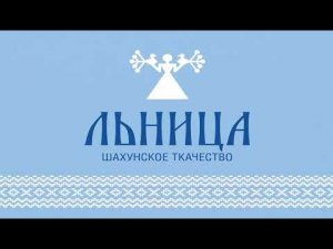 Предприятие ООО "Тканые узоры" на выставке-ярмарке "Ладья. Зимняя сказка 2022"