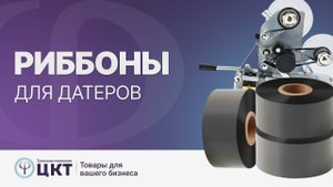 Риббоны для датеров: где применяются, виды, цвета