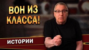 Геннадий Хазанов - Вон из класса! (2022 г.)