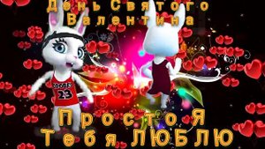 Зайка ZOOBE Песня "Валентинки, Валентинки..."