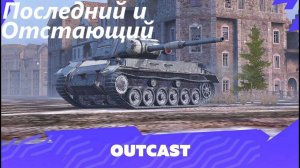 Обзор Outcast Последний из боевого пропуска | Tanks Blitz