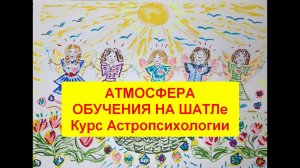 Атмосфера обучения на ШАТЛе курс с Астропсихологии