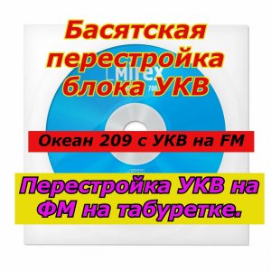 Басятская перестройка блока УКВ.
