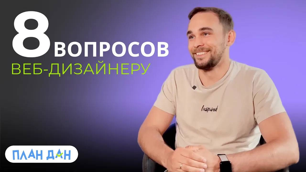 Веб-дизайнер о профессии и заказчиках | 8 с половиной вопросов