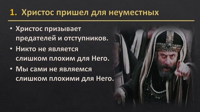 Евангелие от Марка 2:13-17 - "Для кого пришел Христос" смотреть онлайн