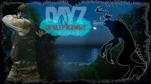 БРОСКОЕ НАЗВАНИЕ - DayZ НЕУДЕРЖИМЫЕ ✌ СТРИМ патч 1.18