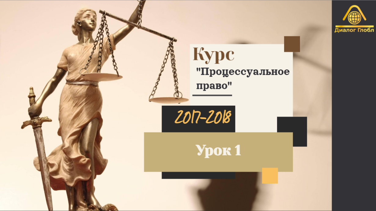 УРОК 1. Подготовка к досудебному заседанию, главная стадия подготовки к судебному заседанию