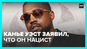 Канье Уэст заявил о своих симпатиях к Гитлеру - Москва 24