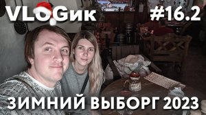 VLOGик#16.2. ВЫБОРГ.ВЫБОРГСКАЯ ТАВЕРНА.ВЫБОРГСКИЙ ЗАМОК.РЕСТОРАН BUTCHA. ПЕРВОЕ ЯНВАРЯ 2023 ГОДА.