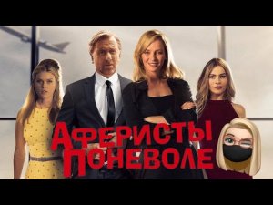 ОТЛИЧНАЯ КОМЕДИЯ НА ВЕЧЕР! ОБЗОР ФИЛЬМА АФЕРИСТЫ ПОНЕВОЛЕ