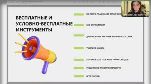 Стратегия продвижения на маркетплейсах: почему не получается достичь высоких продаж?