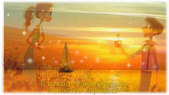 Доброго утра и прекрасного дня!♥♫Открытка с пожеланием! смотреть онлайн