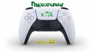 Как подключить Дуалсенс к ПК по USB (The connecting Dualsens controller to a Personal computer)