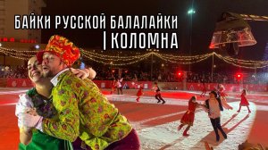 Байки русской балалайки | Шоу Татьяны Навки 2024 | Коломна