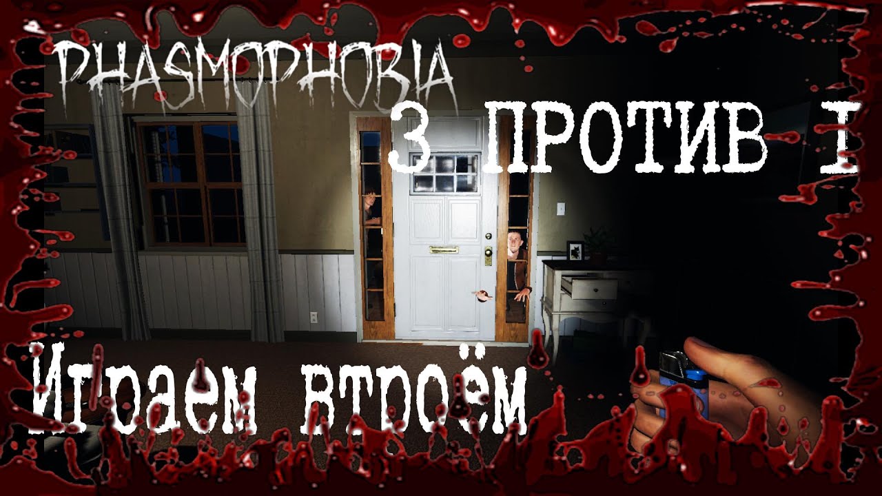 Новый тип призрака || Играем в Фазмофобию #7 || Phasmophobia