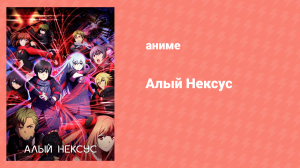 Алый Нексус 1 сезон 1 серия «Алая псионика» (аниме-сериал, 2021)
