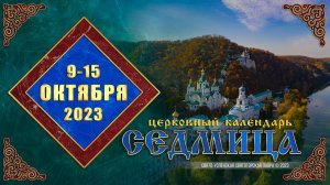 Мультимедийный православный календарь на 9–15 октября 2023 года