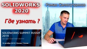 Solidworks 2020 Что Нового? Где Посмотреть? Solidworks Summit 2019 | Саляхутдинов Роман