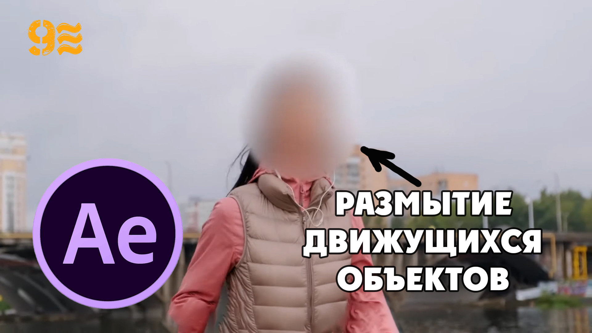 Как РАЗМЫТЬ ЛИЦА в After Effects .Размытие движущихся объектов.