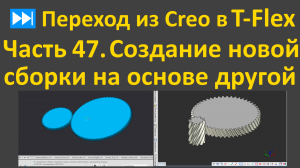 ⏭Переход из Creo в T-flex. Часть 47. Создание новой сборки на основе имеющейся или перенос сборки.