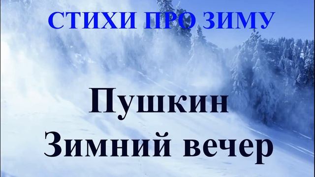 Стихотворения про зиму и Новый год. Пушкин Зимний вечер