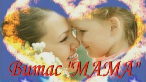 Витас "Мама"
