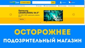 ТехноТека (tehnoteca.ru) - обзор подозрительного интернет-магазина