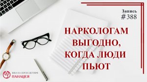 Наркологам выгодно, когда люди пьют / записи Нарколога #388