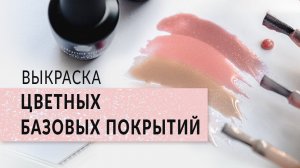 Выкраска цветных базовых покрытий от компании Planet Nails