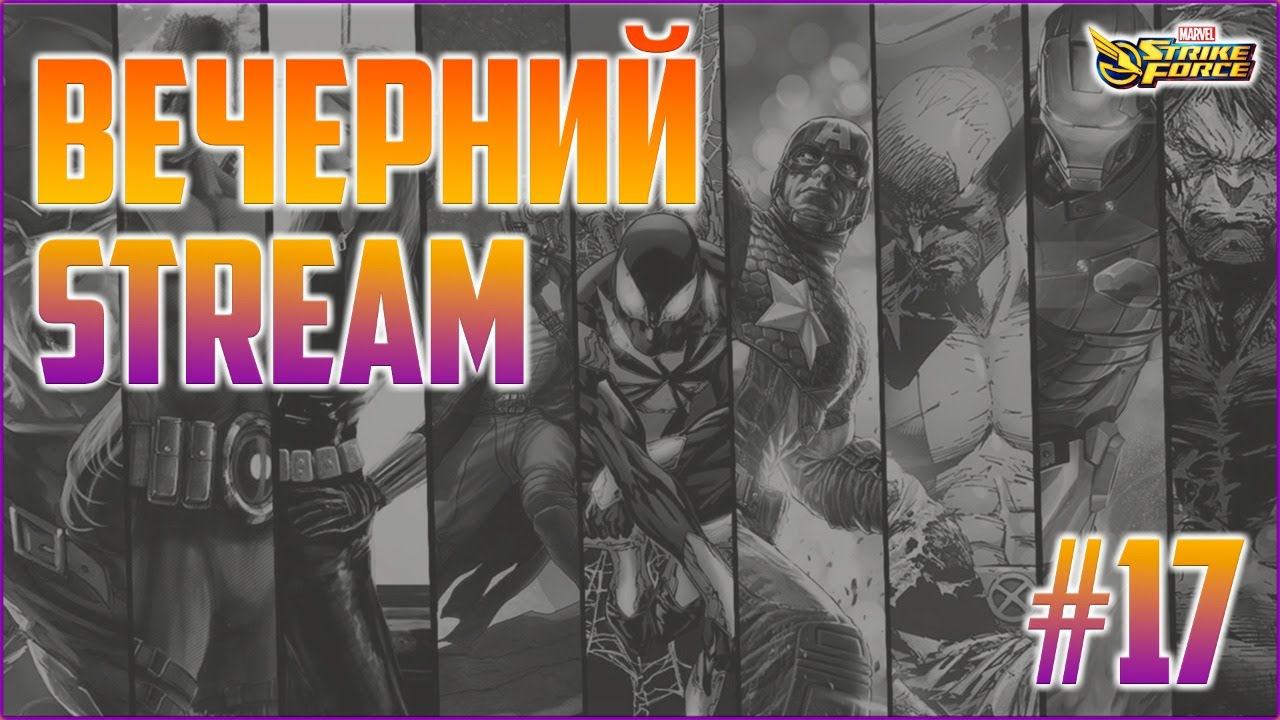 Вечерний Stream #17 - Marvel Strike Force c Bone Tomahawk!