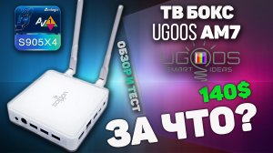 Ugoos AM7 или AM6 Обзор и сравнительный тест тв бокса новинки от Ugoos .mp4