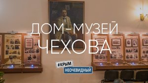 #КрымНеОчевидный: Дом-Музей А. П. Чехова в Ялте. Экскурсия по саду. Онлайн экскурсия по музею.