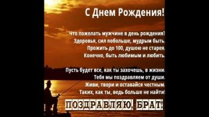 Поздравление с днём рождения дорогой братик