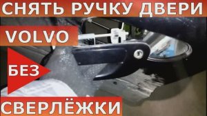 Как снять ручку двери и личинку замка Volvo S60 | Погремушка в двери на кочках гремит.mp4