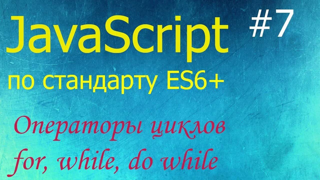 JavaScript #7: операторы циклов for, while, do while, операторы break и continue