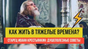 ⚡️Советы, живущим в трудные времена от старца Иоанна Крестьянкина: Мир несется на последней скорости