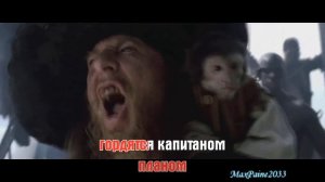 КОРОЛЬ И ШУТ - МЕРТВЫЙ ПИРАТ КАРАОКЕ HD