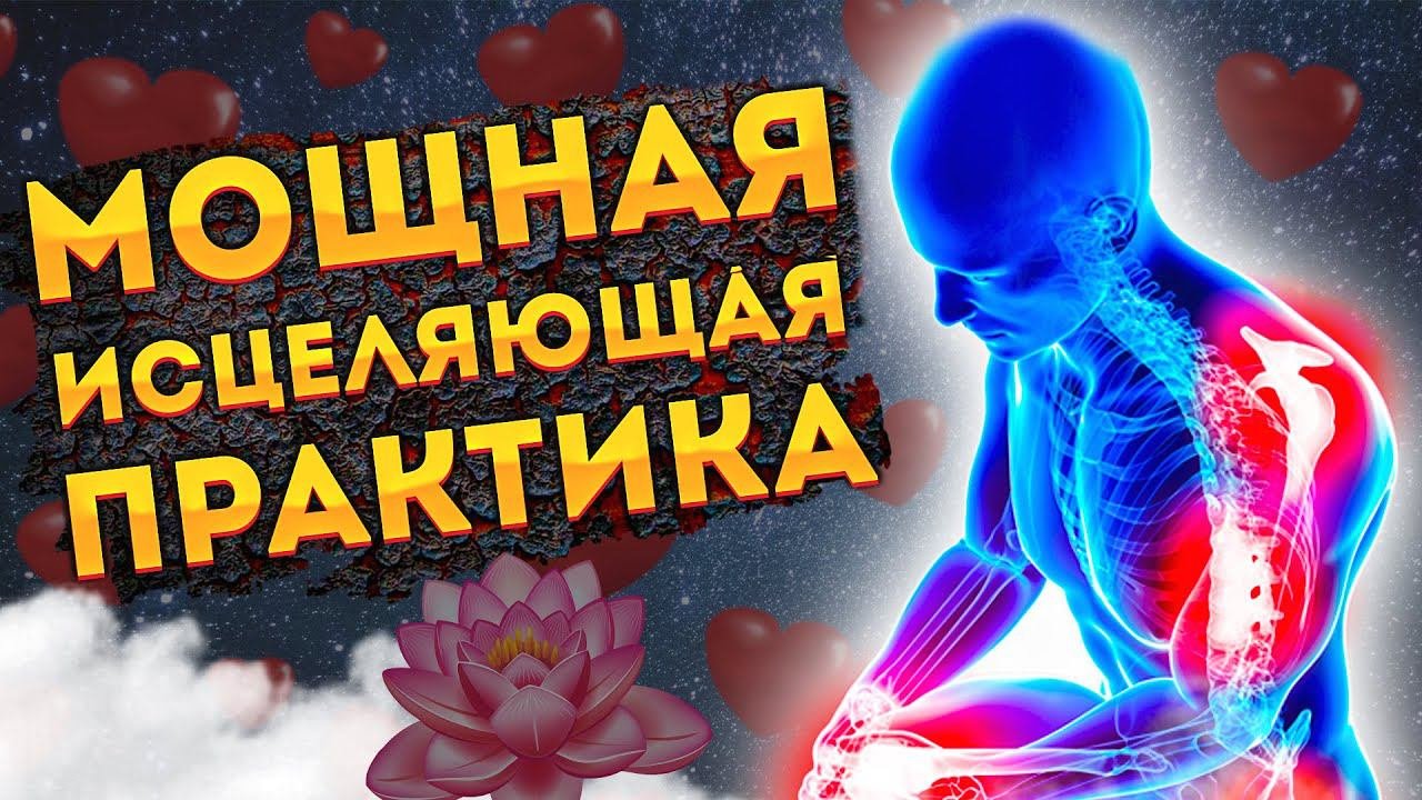 СИЛЬНЫЕ АФФИРМАЦИИ+МЕДИТАЦИЯ на ЗДОРОВЬЕ и ИСЦЕЛЕНИЕ.
