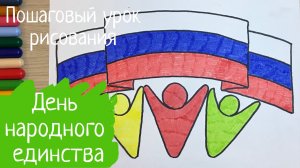 Рисунок единство День народного единства рисунок Флаг России рисунок Как нарисовать флаг России