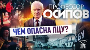 ПРОФЕССОР ОСИПОВ: ЧЕМ ОПАСНА ПЦУ?