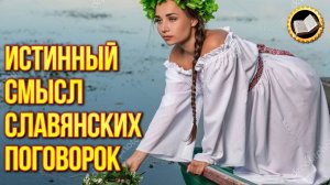 Как изменили славянские поговорки. Что означают поговорки славян?