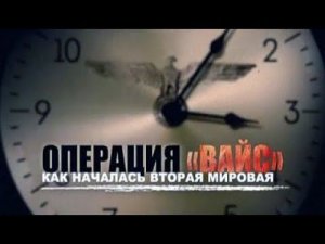 Операция «Вайс». Как началась Вторая мировая. Д/ф