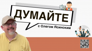 «Думайте с Олегом Ясинским»: Нацизм становится движущей силой политики на Западе