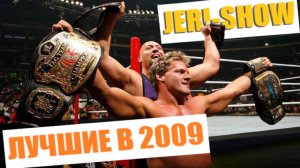 JERI-SHOW - История лучшей команды в WWE за 2009 год