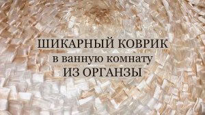 Шикарный коврик для ванной комнаты из органзы своими руками. Вариант № 1. Вторая жизнь штор.