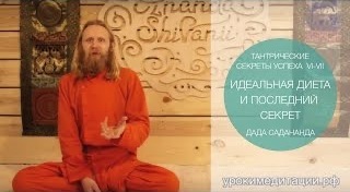 Тантрические секреты успеха - 6. Питание и менталитет успеха