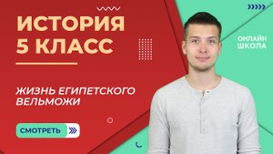 Жизнь египетского вельможи. Урок 9. История 5 класс