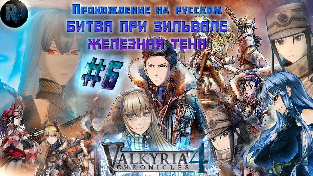 Valkyria Chronicles 4_ #6 ?Битва при Зильвале? #RitorPlay